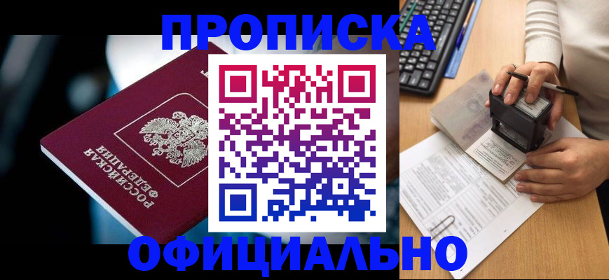 прописка штамп в Барнауле